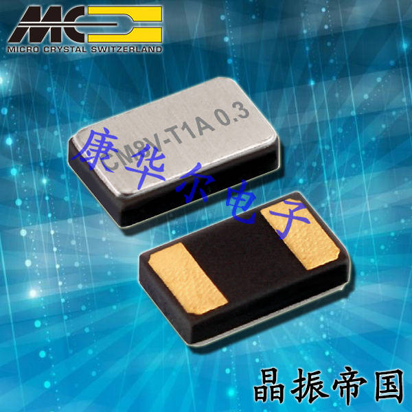 微晶晶振,贴片晶振,CM8V-T1A晶振,CM8V-T1A-32768-kHz-125pF-20ppm-TAQC晶振