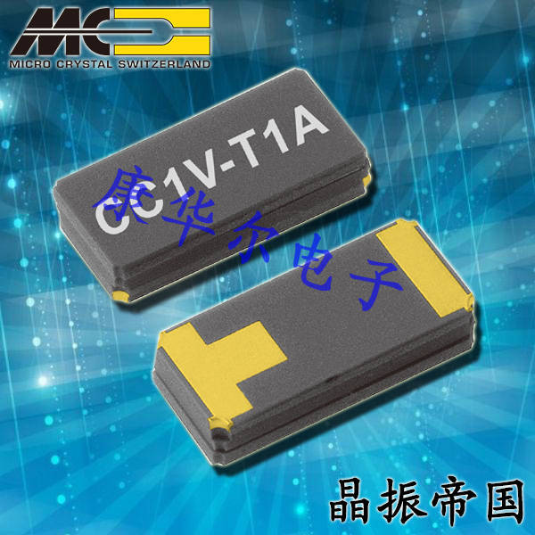 微晶晶振,贴片晶振,CC1V-T1A晶振,CC1V-T1A-32768kHz-125pF-20ppm-TA-QC晶振