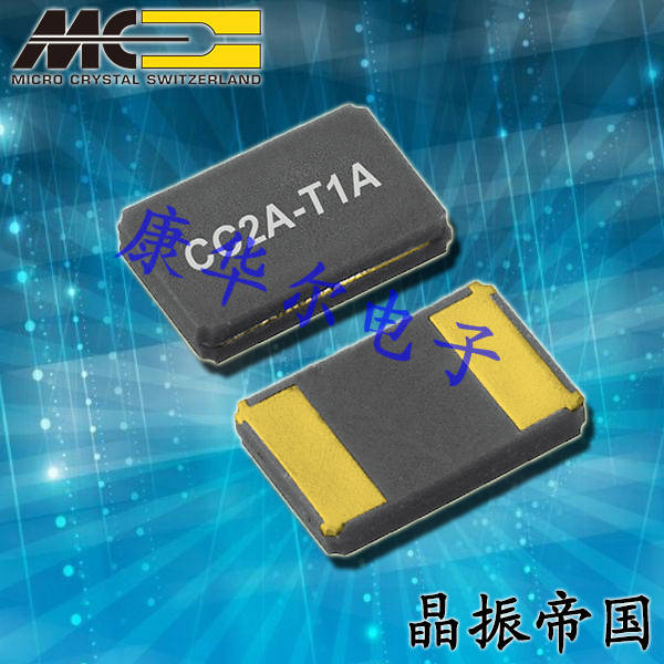 微晶晶振,贴片晶振,CC2A-T1A晶振,CC2A-T1A-20.000MHz-200pF-50ppm-TA晶振